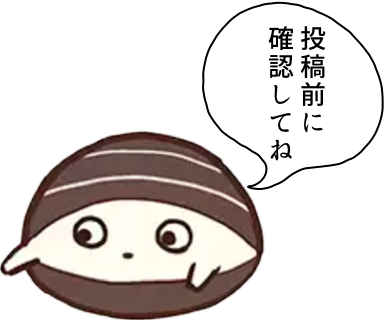 投稿前に確認してね