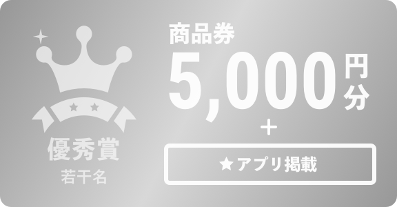 優秀賞