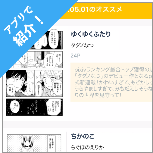 アプリで紹介！