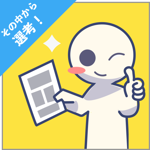 その中から選考！