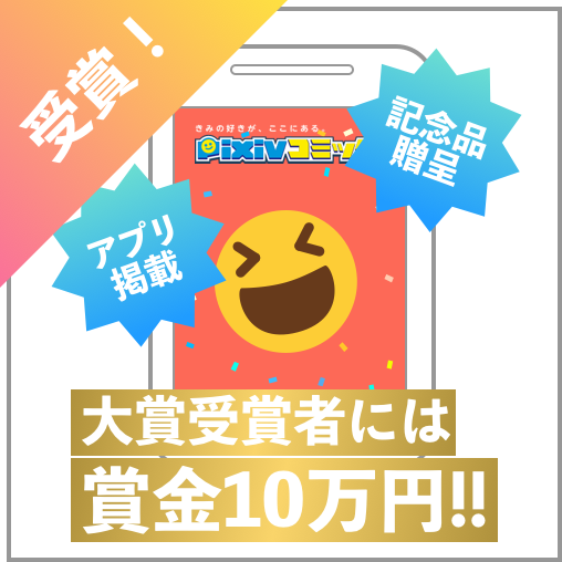 受賞！大賞受賞者には賞金10万円