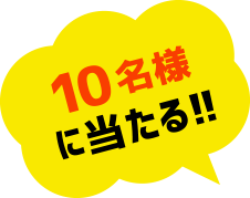 10名様に当たる！