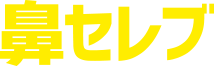 鼻セレブ
