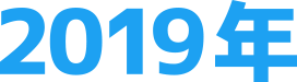 2019年