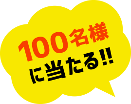 100名様に当たる！