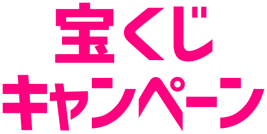 宝くじキャンペーン