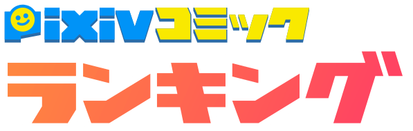 pixivコミックランキング2019