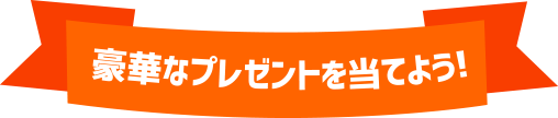 豪華なプレゼントを当てよう！