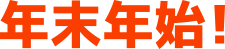 年末年始