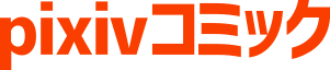 pixivコミック