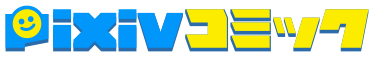 pixivコミック