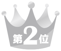 第2位
