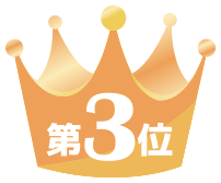第3位