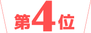 第4位