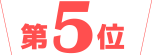 第5位