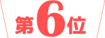 第6位