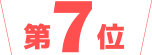 第7位