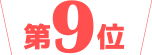 第9位