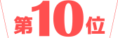 第10位