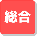 総合