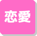 恋愛