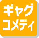 ギャグコメディ