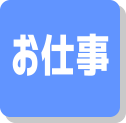 お仕事