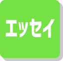 エッセイ