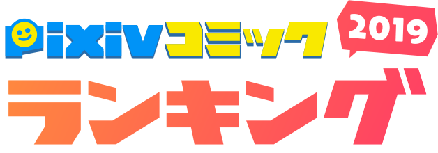 pixivコミックランキング2019