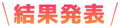 結果発表